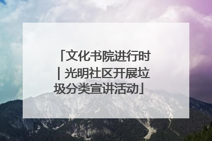 文化书院进行时｜光明社区开展垃圾分类宣讲活动