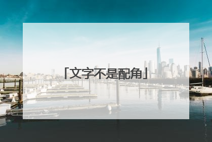 文字不是配角