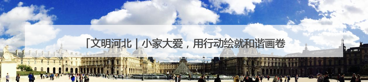 文明河北｜小家大爱，用行动绘就和谐画卷——走近2025年河北省“最美家庭”
