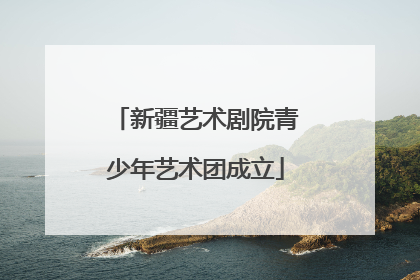 新疆艺术剧院青少年艺术团成立