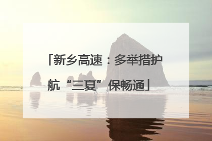 新乡高速：多举措护航“三夏”保畅通