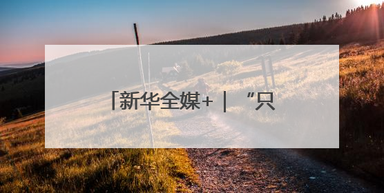 新华全媒+｜“只要产品够硬总会赢得机遇”——中美互降关税落地一线观察