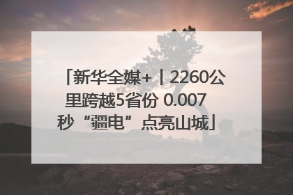 新华全媒+丨2260公里跨越5省份 0.007秒“疆电”点亮山城