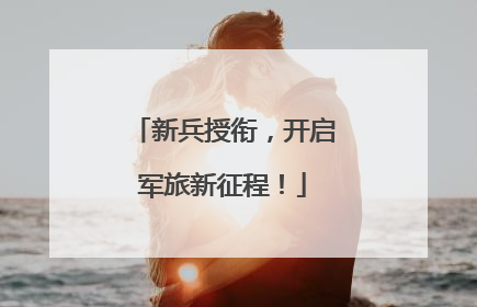 新兵授衔，开启军旅新征程！