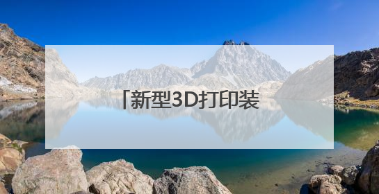 新型3D打印装置可实现更高精度的人类组织建模