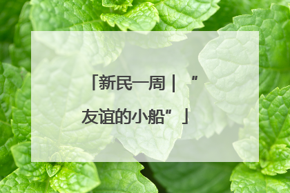 新民一周｜“友谊的小船”