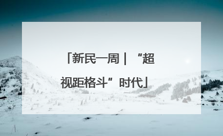 新民一周｜“超视距格斗”时代
