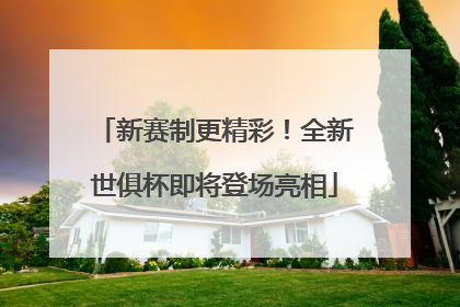 新赛制更精彩！全新世俱杯即将登场亮相
