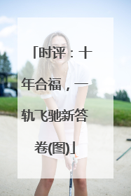 时评：十年合福，一轨飞驰新答卷(图)