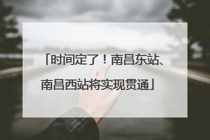 时间定了！南昌东站、南昌西站将实现贯通