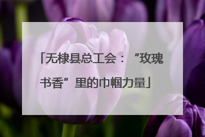 无棣县总工会：“玫瑰书香”里的巾帼力量