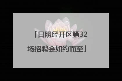 日照经开区第32场招聘会如约而至