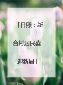 日照：新合村居民喜迎新居
