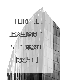 日照：走，上这里解锁“五一”爆款打卡姿势！