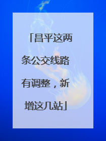 昌平这两条公交线路有调整，新增这几站