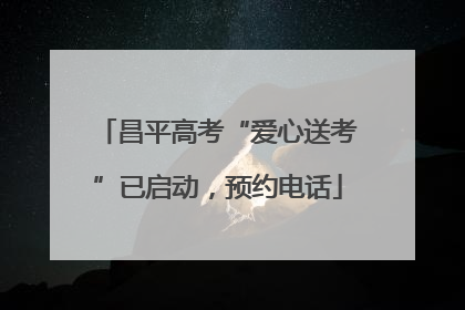 昌平高考“爱心送考”已启动，预约电话
