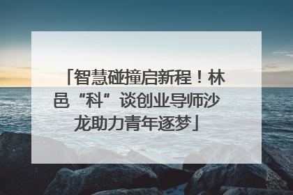 智慧碰撞启新程！林邑“科”谈创业导师沙龙助力青年逐梦