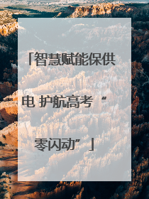 智慧赋能保供电 护航高考“零闪动”
