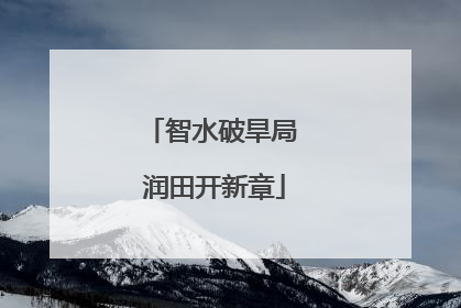 智水破旱局 润田开新章