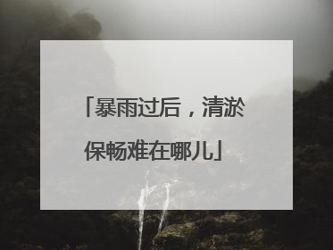 暴雨过后，清淤保畅难在哪儿
