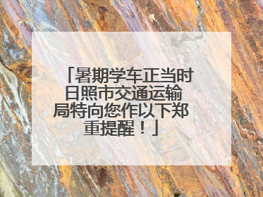 暑期学车正当时 日照市交通运输局特向您作以下郑重提醒！