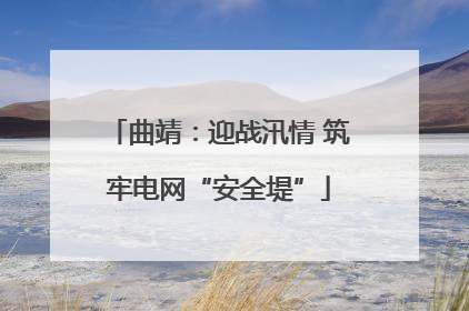 曲靖：迎战汛情 筑牢电网“安全堤”