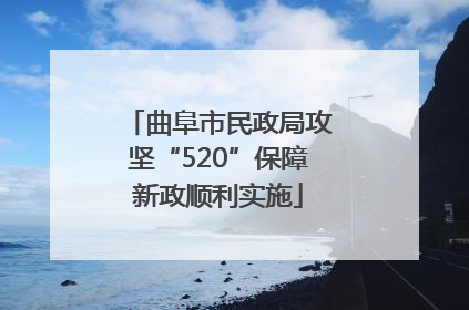曲阜市民政局攻坚“520”保障新政顺利实施