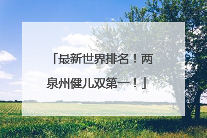 最新世界排名！两泉州健儿双第一！