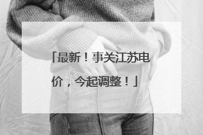 最新！事关江苏电价，今起调整！