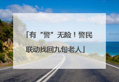 有“警”无险！警民联动找回九旬老人