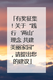 有奖征集！关于“践行‘两山’理念 共建美丽家园”，请提出您的建议