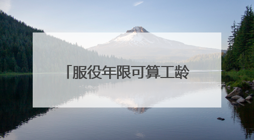 服役年限可算工龄！这项有关全省征兵工作的条例正公开征求社会意见