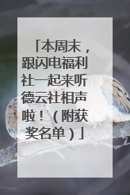 本周末，跟闪电福利社一起来听德云社相声啦！（附获奖名单）