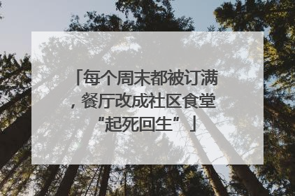 每个周末都被订满，餐厅改成社区食堂“起死回生”