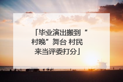 毕业演出搬到“村晚”舞台 村民来当评委打分