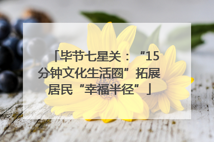 毕节七星关：“15分钟文化生活圈”拓展居民“幸福半径”