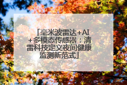 毫米波雷达+AI+多模态传感器：清雷科技定义夜间健康监测新范式