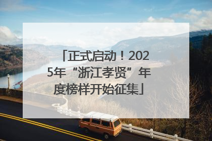 正式启动！2025年“浙江孝贤”年度榜样开始征集