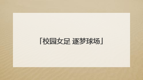 校园女足 逐梦球场