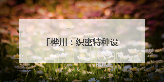 桦川：织密特种设备安全网 为高考学子打造无忧环境