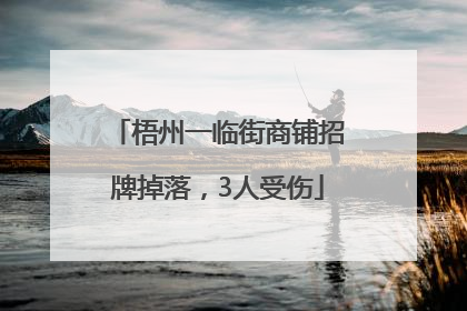 梧州一临街商铺招牌掉落，3人受伤