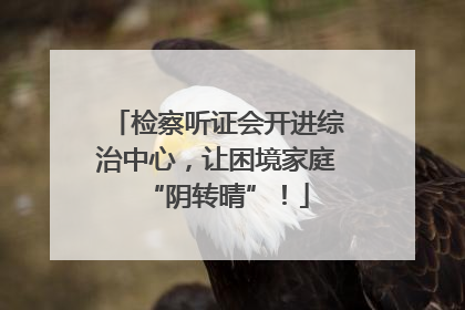 检察听证会开进综治中心，让困境家庭“阴转晴”！