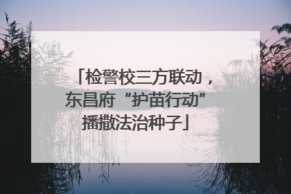 检警校三方联动，东昌府“护苗行动”播撒法治种子