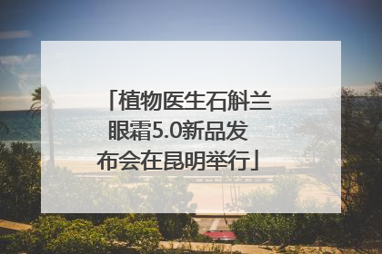 植物医生石斛兰眼霜5.0新品发布会在昆明举行