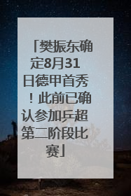 樊振东确定8月31日德甲首秀！此前已确认参加乒超第二阶段比赛