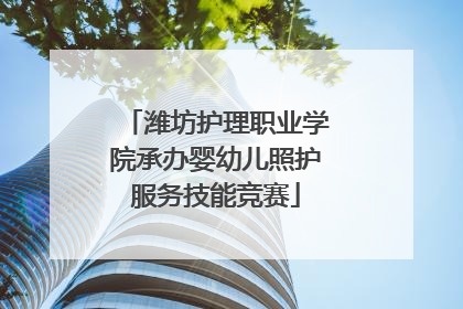 潍坊护理职业学院承办婴幼儿照护服务技能竞赛