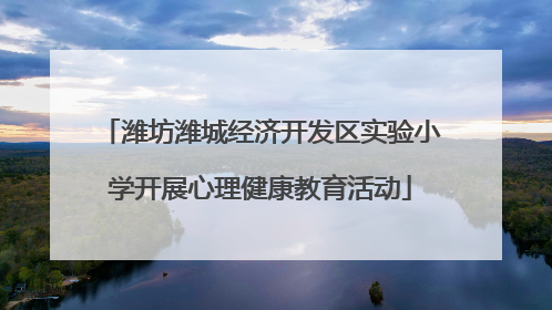 潍坊潍城经济开发区实验小学开展心理健康教育活动