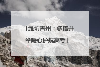 潍坊青州：多措并举暖心护航高考