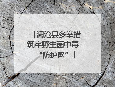 澜沧县多举措筑牢野生菌中毒“防护网”