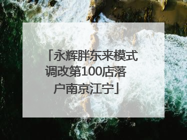 永辉胖东来模式调改第100店落户南京江宁